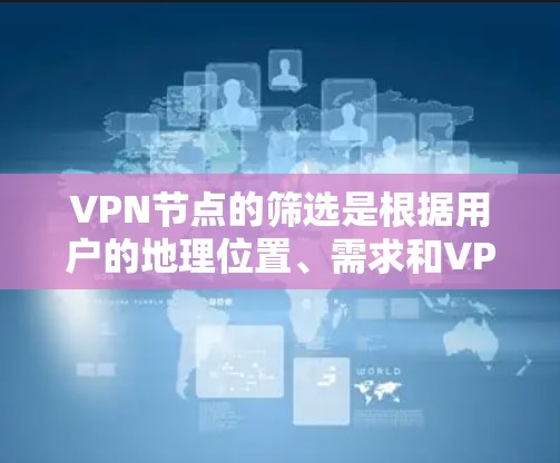 VPN节点的筛选是根据用户的地理位置、需求和VPN服务提供商来决定的。以下是一些常见的VPN节点区域及其推荐服务提供商 VPN节点的筛选是根据用户的地理位置、需求和VPN服务提供商来决定的。以下是一些常见的VPN节点区域及其推荐服务提供商