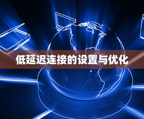 低延迟连接的设置与优化
