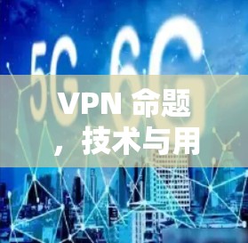 VPN 命题，技术与用户体验的平衡