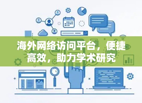 海外网络访问平台,便捷高效,助力学术研究