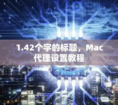 1.42个字的标题,Mac代理设置教程