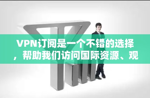 VPN订阅是一个不错的选择,帮助我们访问国际资源、观看视频或下载文件。以下是详细的步骤指南