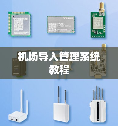 机场导入管理系统教程