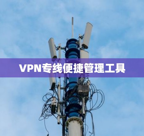 VPN专线便捷管理工具