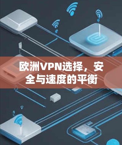欧洲VPN选择,安全与速度的平衡