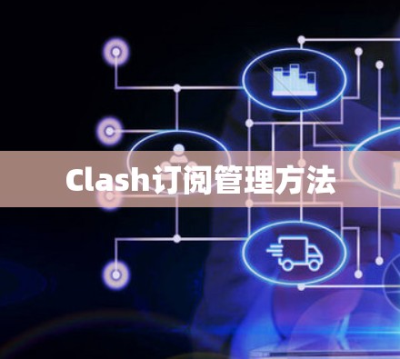 Clash订阅管理方法