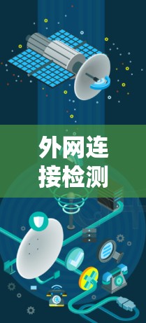 外网连接检测是一个重要的网络安全步骤,可以帮助你识别网络中的异常连接,确保你的网络环境稳定可靠。以下是一个详细的指导,涵盖检测方法、工具推荐、常见问题分析和处理建议