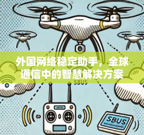 外国网络稳定助手，全球通信中的智慧解决方案