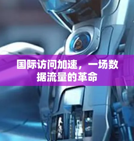 国际访问加速,一场数据流量的革命