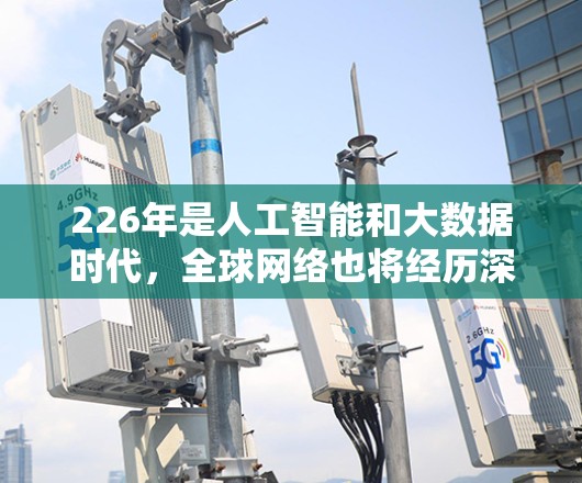 226年是人工智能和大数据时代,全球网络也将经历深刻变革。海外线路连接工具作为连接不同国家或地区的网络设备的重要平台,将在这一时代发挥关键作用。以下是一些226年可能的重要海外线路连接工具及其特点