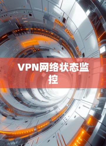 VPN网络状态监控 VPN网络状态监控