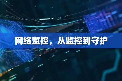 网络监控,从监控到守护 网络监控,从监控到守护