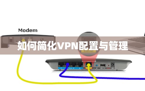 如何简化VPN配置与管理