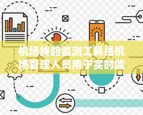 机场线路监测工具是机场管理人员用于实时监控和分析机场交通设施的系统,旨在优化运营和预防故障。以下是一步步的指南,帮助您理解和使用这些工具 机场线路监测工具是机场管理人员用于实时监控和分析机场交通设施的系统,旨在优化运营和预防故障。以下是一步步的指南,帮助您理解和使用这些工具