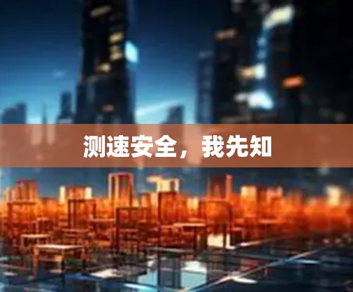 测速安全，我先知