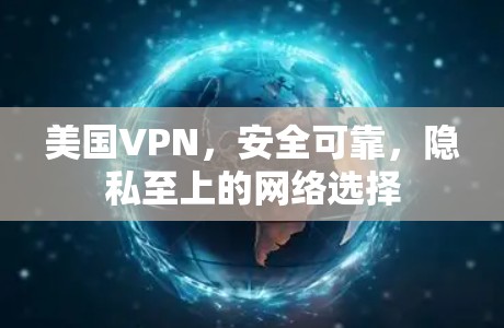 美国VPN,安全可靠,隐私至上的网络选择