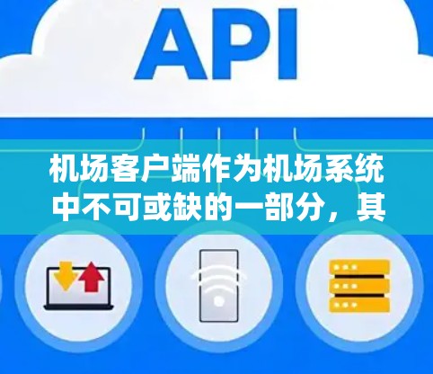 机场客户端作为机场系统中不可或缺的一部分,其功能和管理需要确保高效、准确和安全。以下是一个详细的机场客户端使用指南,涵盖功能、操作、安全和问题解决等方面