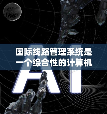 国际线路管理系统是一个综合性的计算机系统,用于管理国际电话线路。它涵盖了线路管理、设备维护、监控和安全等方面。以下是系统的详细分解和功能说明