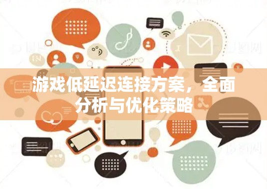 游戏低延迟连接方案，全面分析与优化策略
