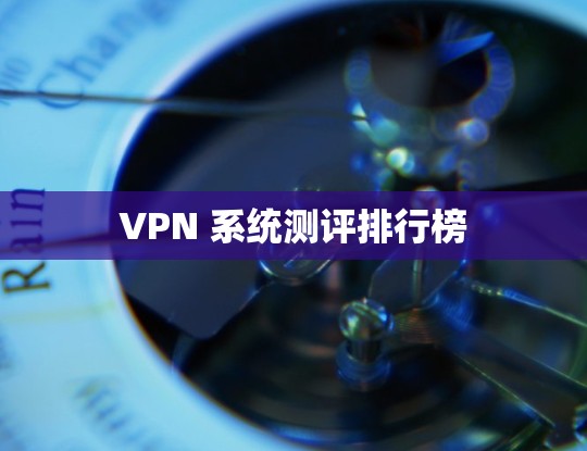 VPN 系统测评排行榜