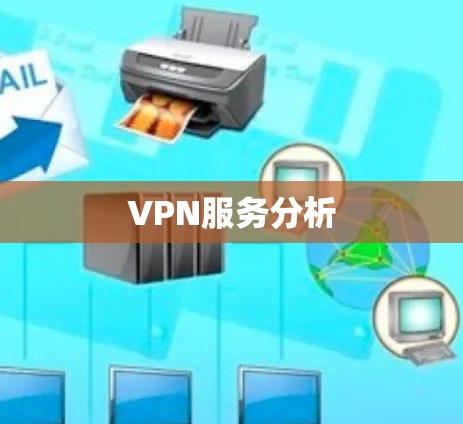 VPN服务分析 VPN服务分析