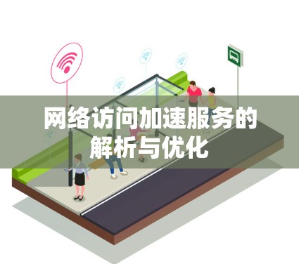 网络访问加速服务的解析与优化