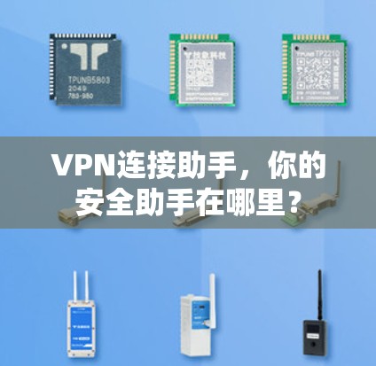 VPN连接助手，你的安全助手在哪里？