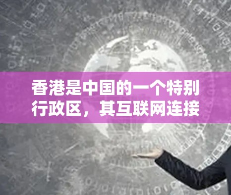 香港是中国的一个特别行政区，其互联网连接通常与内地类似，但速度和稳定性可能有所不同。如果你对香港的VPN速度进行测试，可以按照以下步骤进行