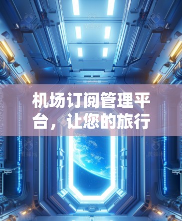 机场订阅管理平台，让您的旅行更无忧