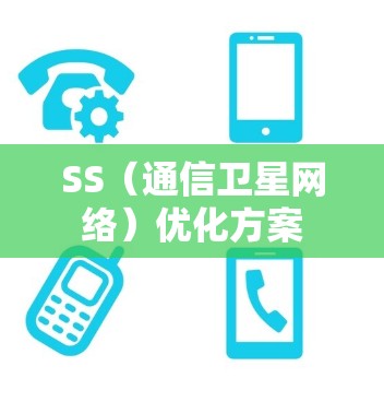 SS（通信卫星网络）优化方案