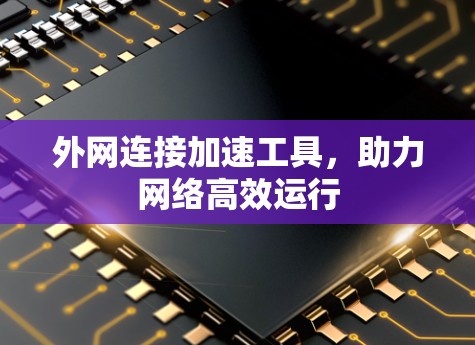 外网连接加速工具，助力网络高效运行