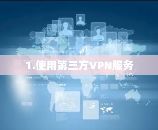 1.使用第三方VPN服务