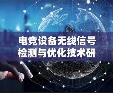 电竞设备无线信号检测与优化技术研究