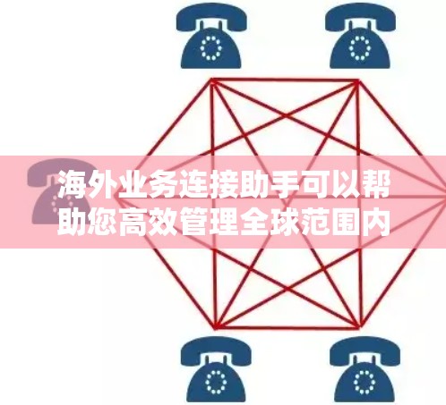 海外业务连接助手可以帮助您高效管理全球范围内的业务连接，涵盖从账户建立到交易处理、市场分析等多个环节。以下是一些可能适合您的解决方案