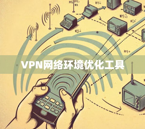 VPN网络环境优化工具