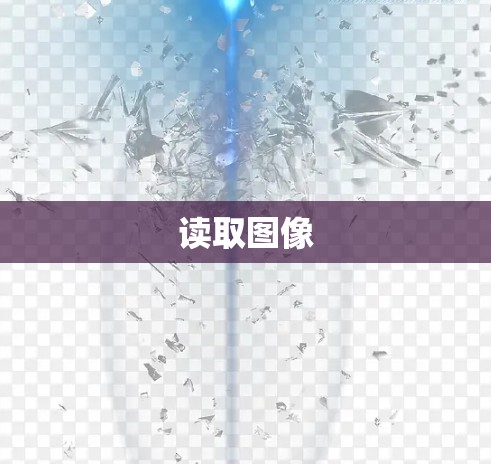 读取图像