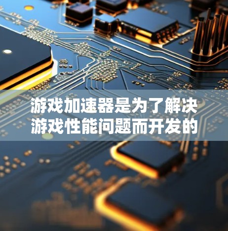 游戏加速器是为了解决游戏性能问题而开发的硬件加速工具,旨在提升游戏加载和运行速度。以下是关于游戏加速器性能评测的详细总结