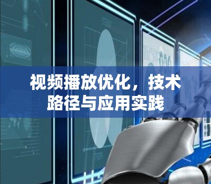 视频播放优化,技术路径与应用实践