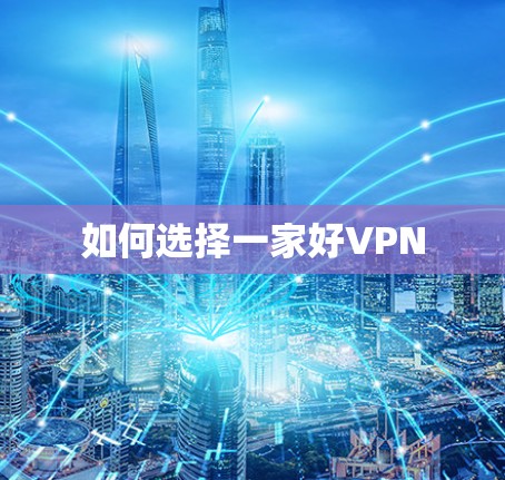 如何选择一家好VPN