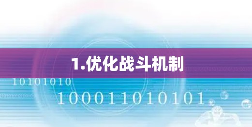 1.优化战斗机制
