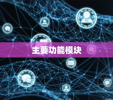 主要功能模块