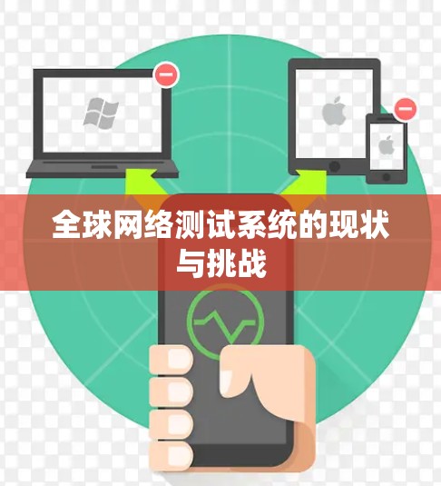 全球网络测试系统的现状与挑战 全球网络测试系统的现状与挑战