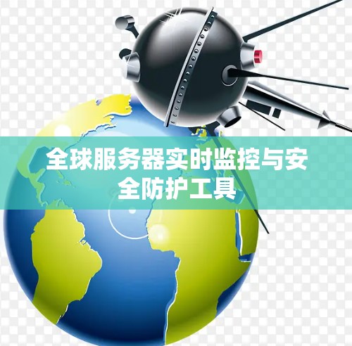 全球服务器实时监控与安全防护工具