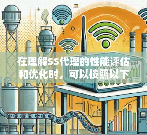 在理解SS代理的性能评估和优化时，可以按照以下步骤进行系统学习