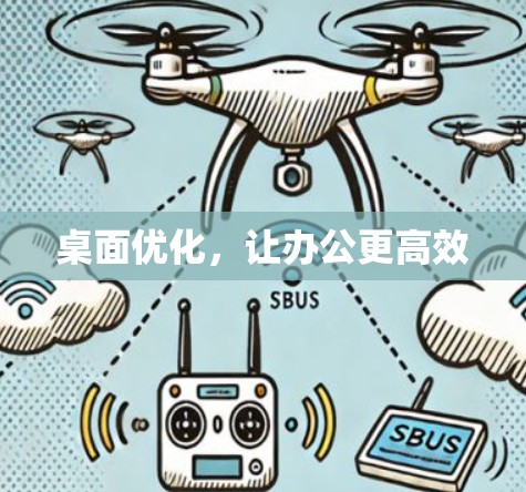 桌面优化，让办公更高效
