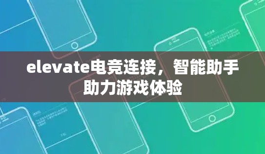 elevate电竞连接，智能助手助力游戏体验