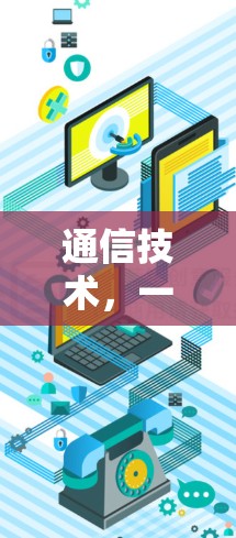 通信技术,一场改变世界的订阅管理平台 通信技术,一场改变世界的订阅管理平台