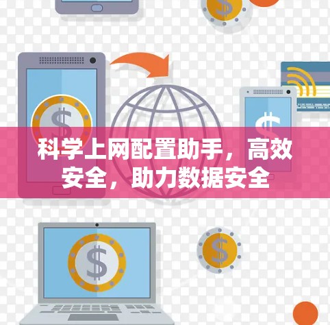 科学上网配置助手，高效安全，助力数据安全