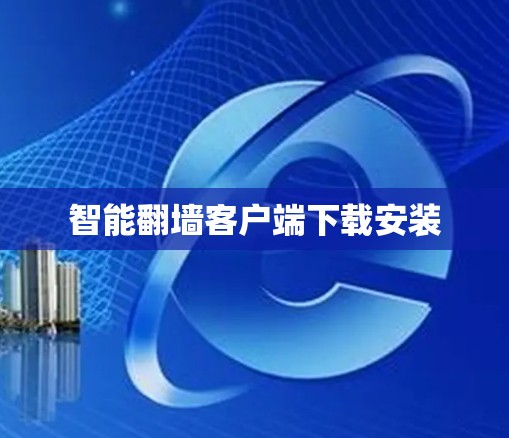 智能翻墙客户端下载安装