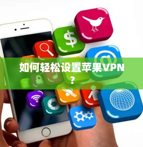 如何轻松设置苹果VPN? 如何轻松设置苹果VPN?